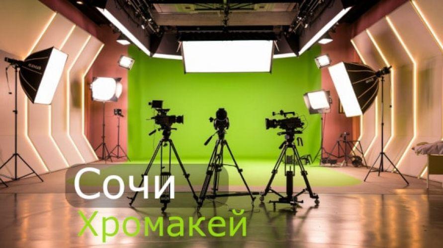 Хромакей в Сочи: ваш путь к созданию яркого видеоконтента 