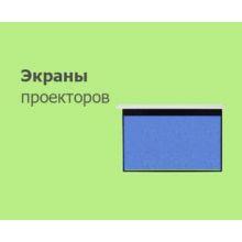 Экраны для проектора Экраны для проектора