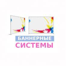 Баннерные подвесные системы | стойка для баннера Баннерные подвесные системы | стойка для баннера