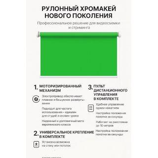 Моторизированный рулонный фон хромакей 285 см